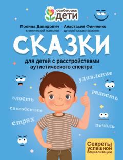 Анастасия Финченко Сказки для детей с расстройствами аутистического спектра. Секреты успешной социализации
