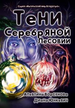 Диана Юнкевич Тени Серебряной Лесовии