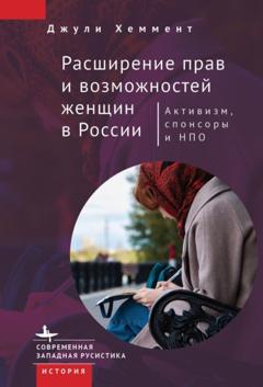 Джули Хеммент Расширение прав и возможностей женщин в России