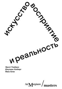 Эрнст Гомбрих Искусство, восприятие и реальность