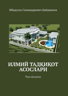 Ибадулла Самандарович Байджанов Илмий тадқиқот асослари. Ўқув қўлланма