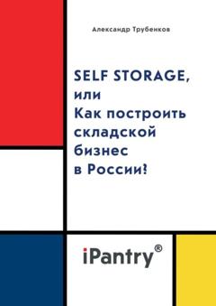 Александр Трубенков Self Storage, или Как построить складской бизнес в России?