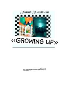 Даниил Даниленко «Growing up». Взросление неизбежно