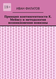 Иван Филатов Принцип контингентности К. Мейясу и методология возникновения новизны