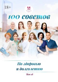 Ольга Викторовна Прядухина 100 советов по здоровью и долголетию. Том 18