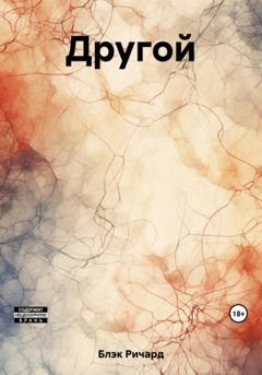Ричард Блэк Другой