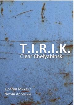 Арсений Александрович Четин T.I.R.I.K.: clear Chelyabinsk