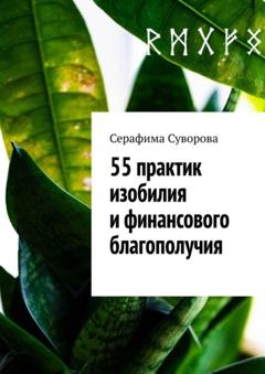 Серафима Суворова 55 практик изобилия и финансового благополучия