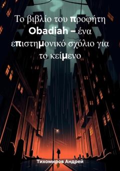 Андрей Тихомиров Το βιβλίο του προφήτη Obadiah – ένα επιστημονικό σχόλιο για το κείμενο