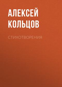 Алексей Кольцов Стихотворения
