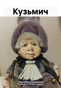 Владимир Панферов Кузьмич