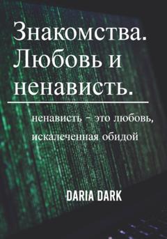 Daria Dark Знакомства. Любовь и ненависть