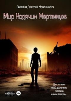Дмитрий Максимович Рогожин Мир ходячих мертвецов. Вероятие