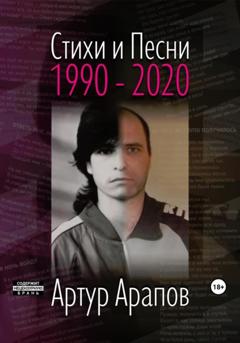 Артур Арапов Стихи и песни 1990 – 2020