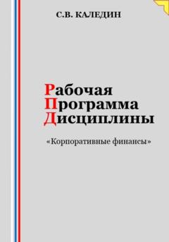Сергей Каледин Рабочая программа дисциплины «Корпоративные финансы»