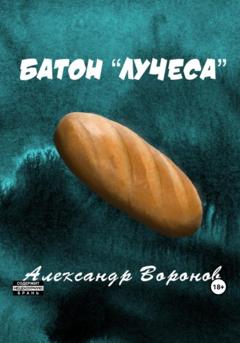 Александр Воронов Батон «Лучеса»