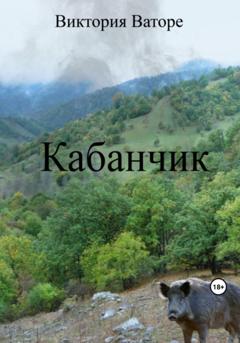 Виктория Ваторе Кабанчик