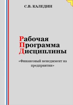 Сергей Каледин Рабочая программа дисциплины «Финансовый менеджмент на предприятии»