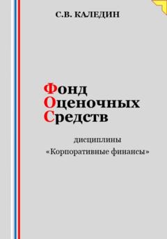 Сергей Каледин Фонд оценочных средств дисциплины «Корпоративные финансы»