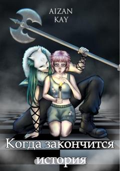 Kay Aizan Когда закончится история