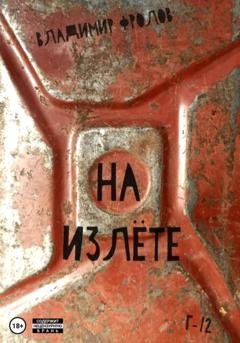 Владимир Фролов На излете
