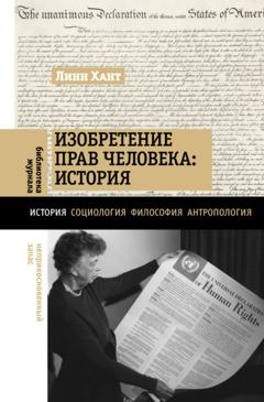 Линн Хант Изобретение прав человека: история