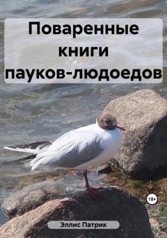 Патрик Эллис Поваренные книги пауков-людоедов