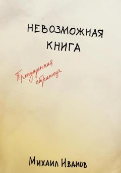 Михаил Иванов Невозможная книга. Пропущенная страница