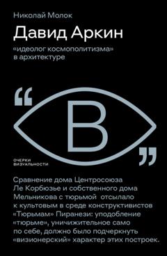 Николай Молок Давид Аркин. «Идеолог космополитизма» в архитектуре