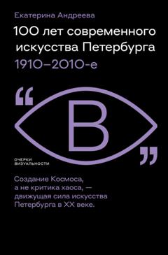 Екатерина Андреева 100 лет современного искусства Петербурга. 1910 – 2010-е