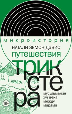 Натали Земон Дэвис Путешествия трикстера. Мусульманин XVI века между мирами