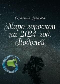 Серафима Суворова Таро-гороскоп на 2024 год. Водолей