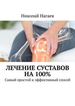 Николай Нагаев Лечение суставов на 100%. Самый простой и эффективный способ