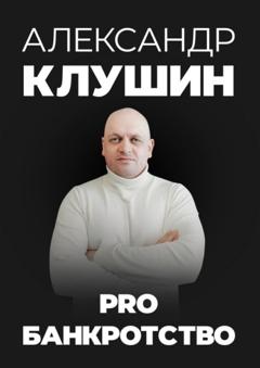Александр Клушин PRO банкротство
