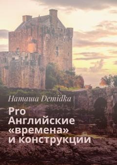 Наташа Demidka Pro Английские «времена» и конструкции