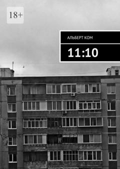 Альберт Ком 11:10