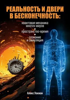 Алекс Уокман Реальность и двери в бесконечность. Квантовая механика многих миров, пространство-время, сознание и симуляция