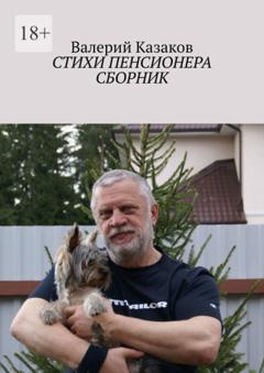 Валерий Казаков Стихи пенсионера. Сборник