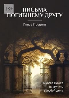 Князь Процент Письма погибшему другу