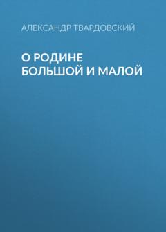 Александр Твардовский О Родине большой и малой