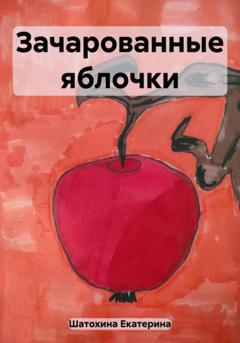 Екатерина Владимировна Шатохина Зачарованные яблочки