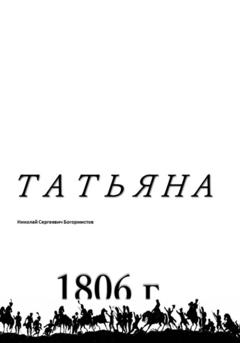 Николай Сергеевич Богормистов Татьяна