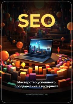 Артем Демиденко SEO: Мастерство успешного продвижения в интернете