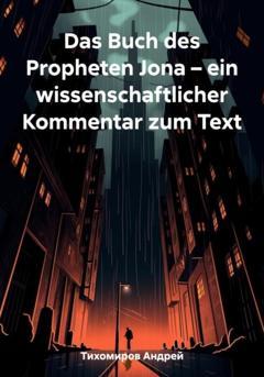Андрей Тихомиров Das Buch des Propheten Jona – ein wissenschaftlicher Kommentar zum Text