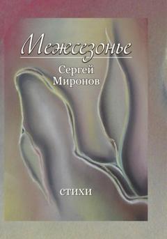 Сергей Юрьевич Миронов Межсезонье