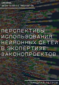 Николай Владиславович Петров Перспективы использования нейронных сетей в экспертизе законопроектов