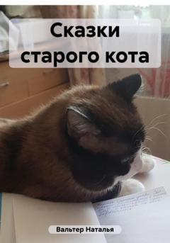 Наталья Вальтер Сказки старого кота