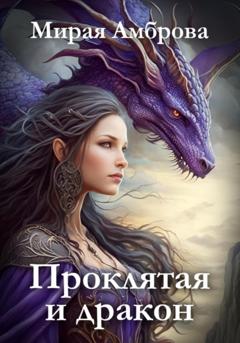 Мирая Амброва Проклятая и дракон