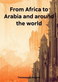 Андрей Тихомиров From Africa to Arabia and around the world