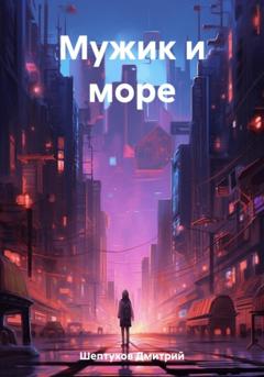 Дмитрий Шептухов Мужик и море